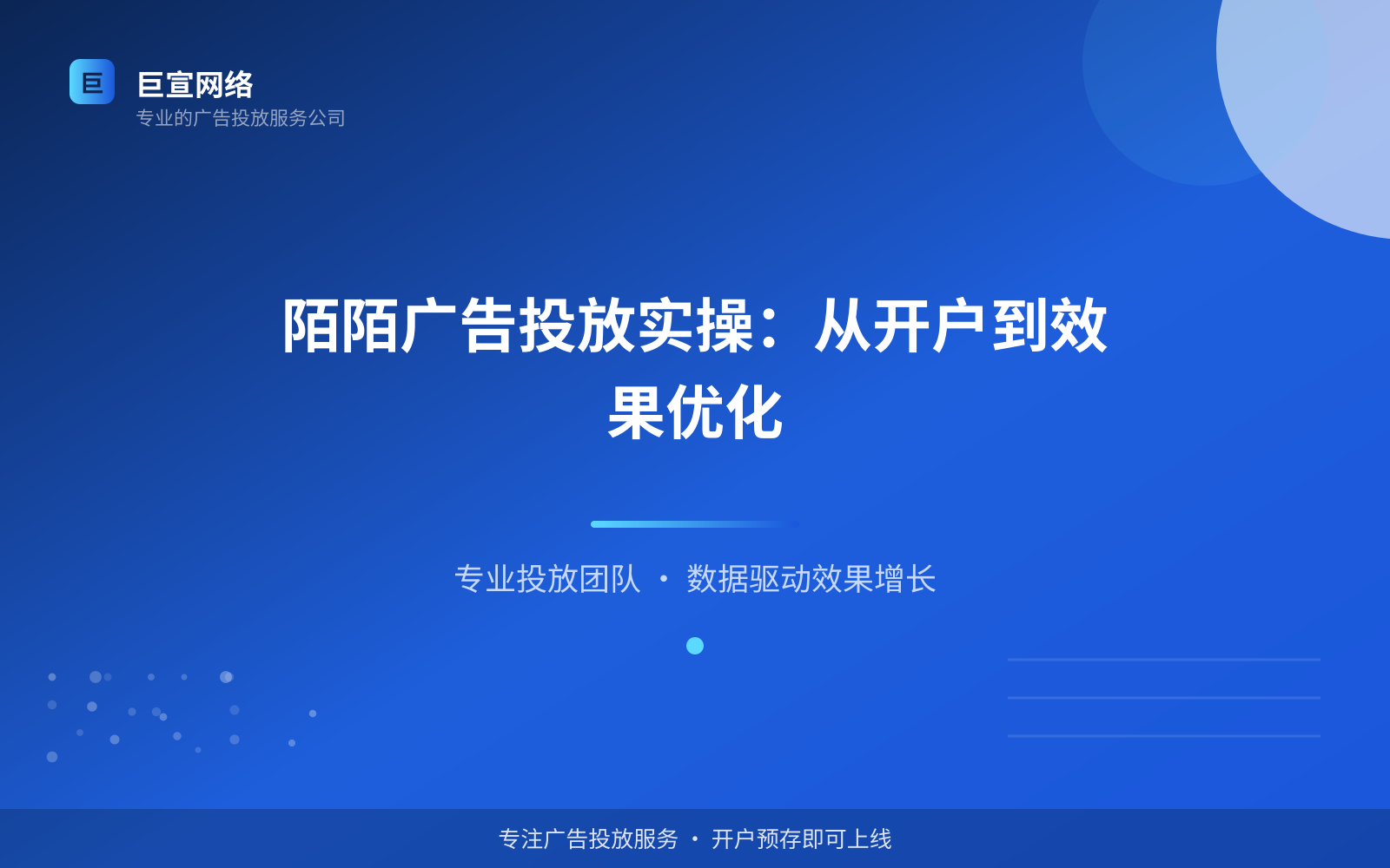 陌陌广告投放实操:从开户到效果优化(投放总览) 陌陌广告投放:陌陌上面的广告怎么投放?