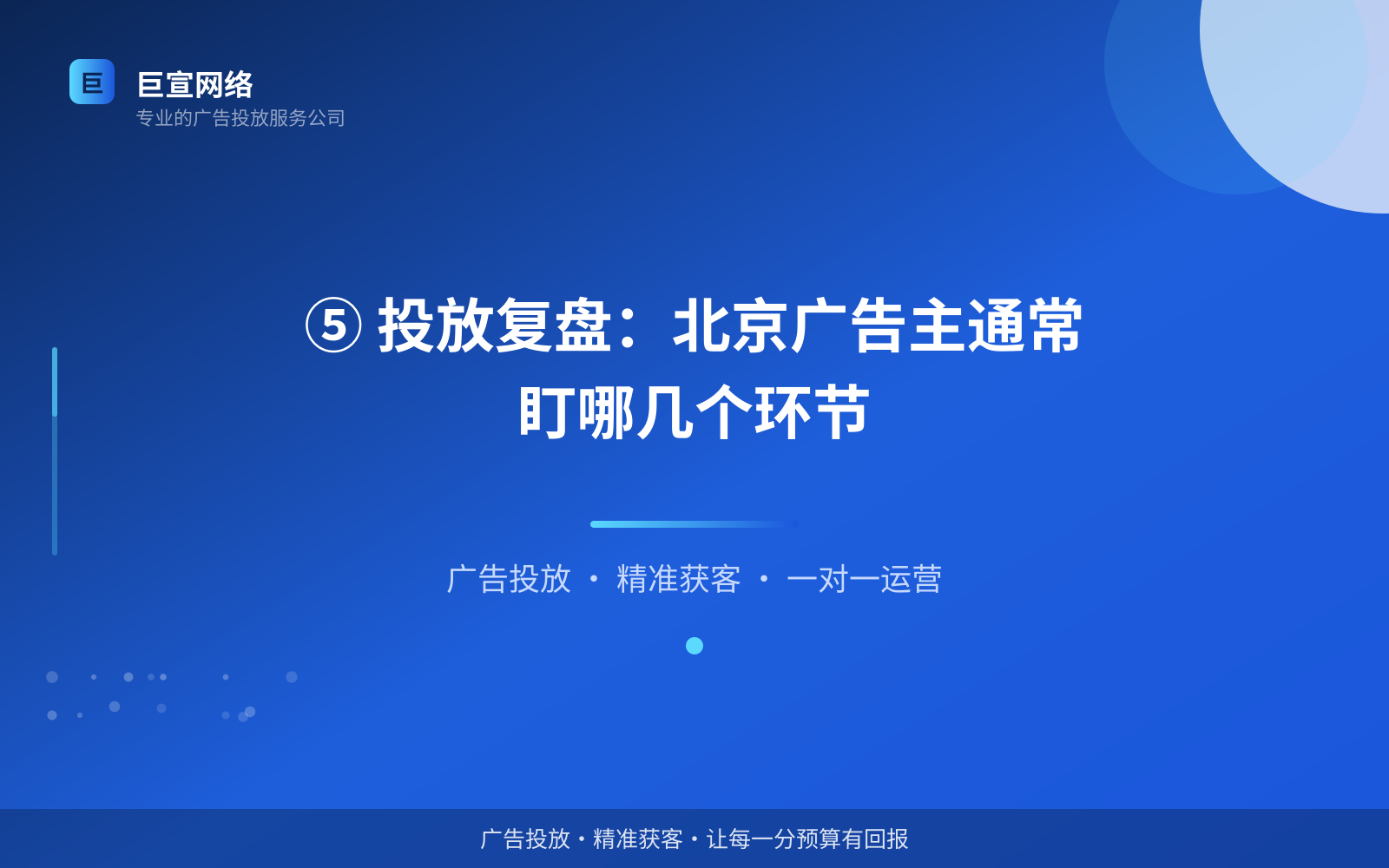 ⑤ 投放复盘:北京广告主通常盯哪几个环节(开户流程图解) ⑤ 投放复盘:北京广告主通常盯哪几个环节(开户流程图解)